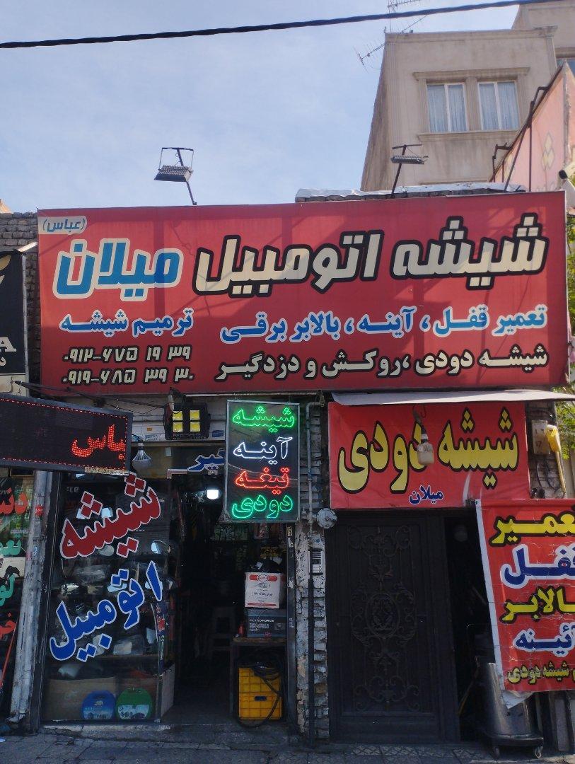 عکس شیشه اتومبیل میلان