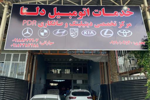 عکس خدمات اتومبیل دلتا