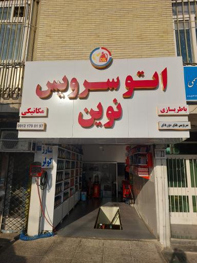 عکس اتو سرویس نوین