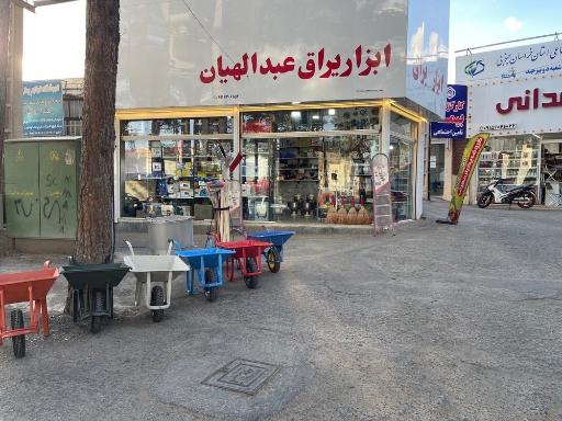 عکس ابزار یراق عبدالهیان ۲