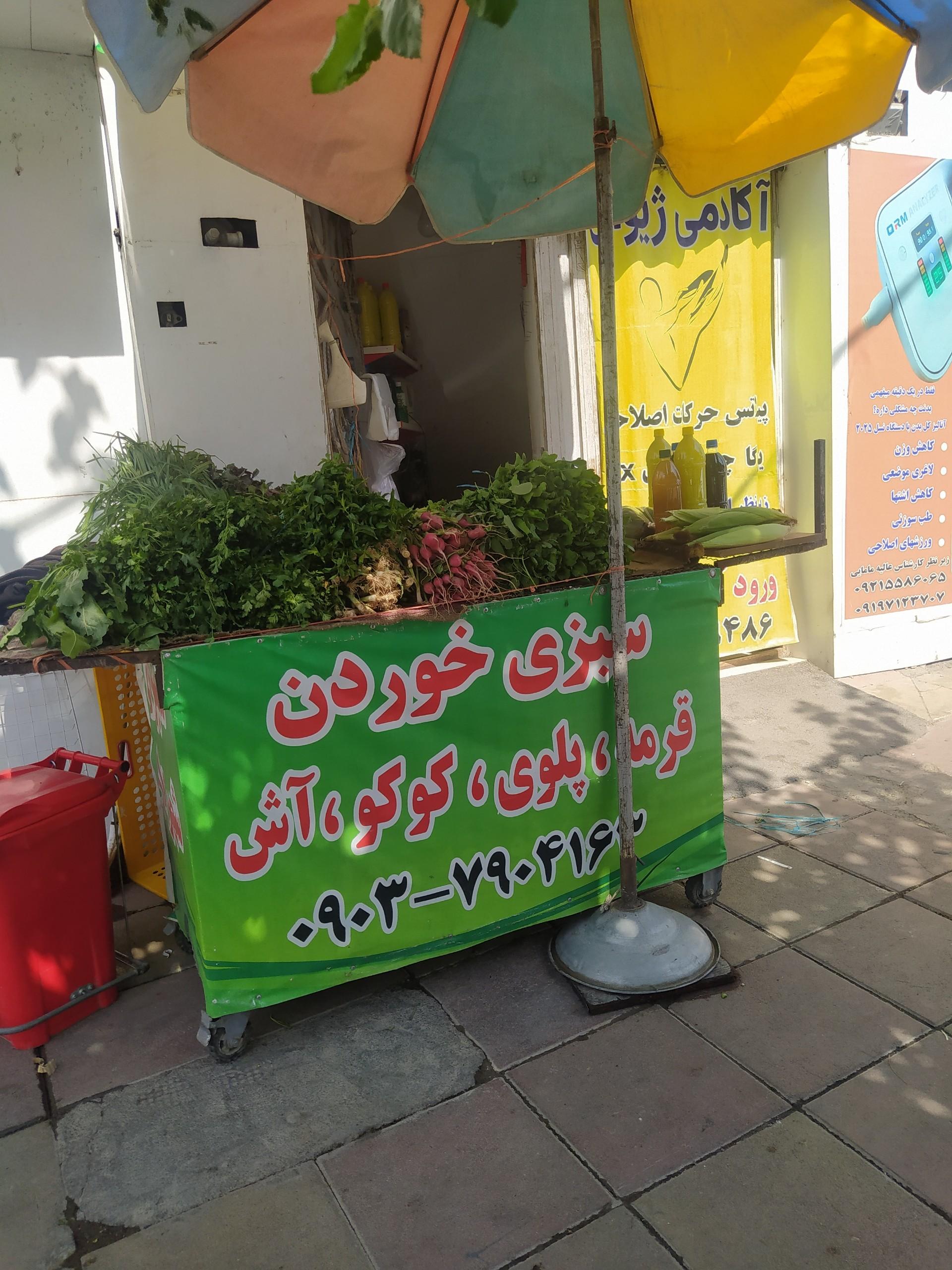 عکس سبزی فروشی رخساره