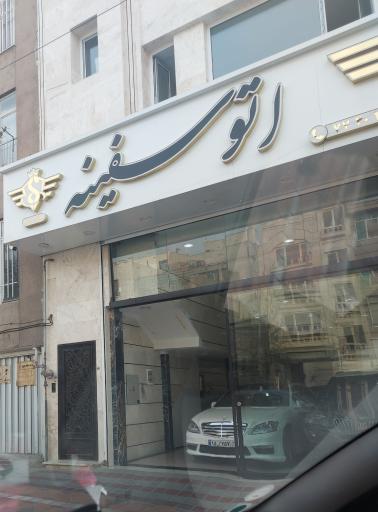 عکس اتو سفینه