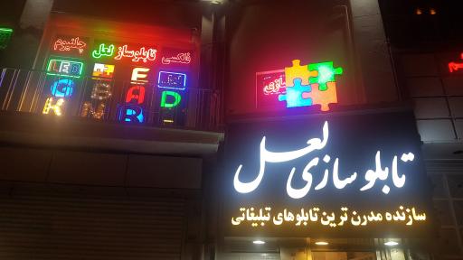 عکس تابلو سازی لعل