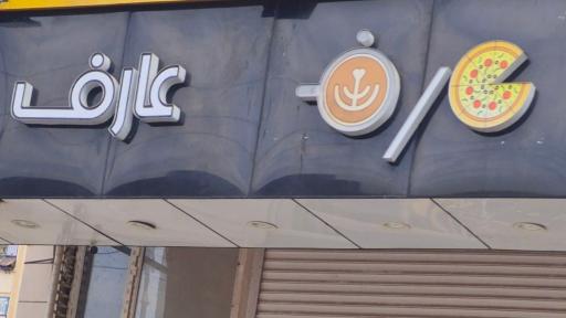 عکس فست فود عارف