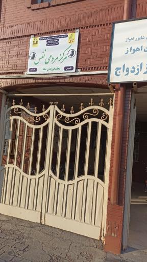 عکس مرکز خدمات جامع سلامت شماره 2 غرب اهواز