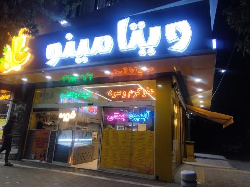 عکس آبمیوه بستنی ویتامینو