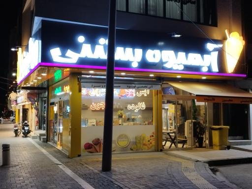 عکس آبمیوه بستنی ویتامینو