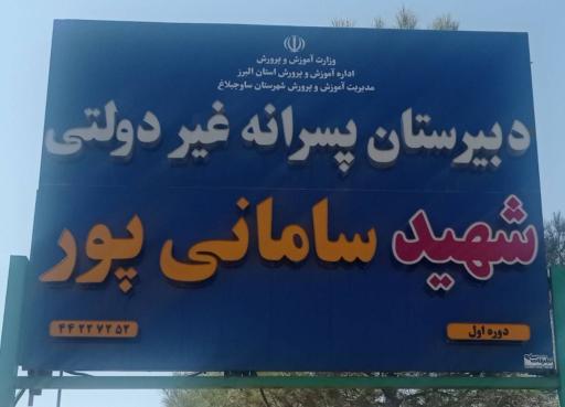 عکس دبیرستان غیر دولتی سامانی پور