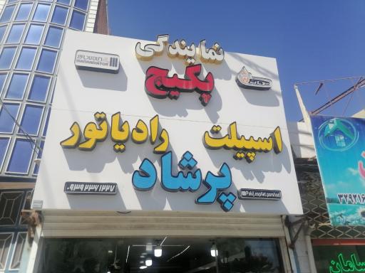 عکس پکیج و اسپیلت پرشاد