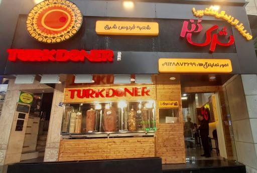 عکس ترک دنر(شعبه فردوس شرق)