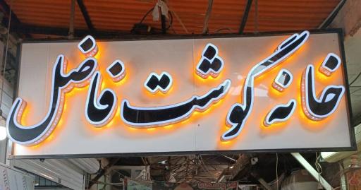 عکس خانه گوشت فاضل