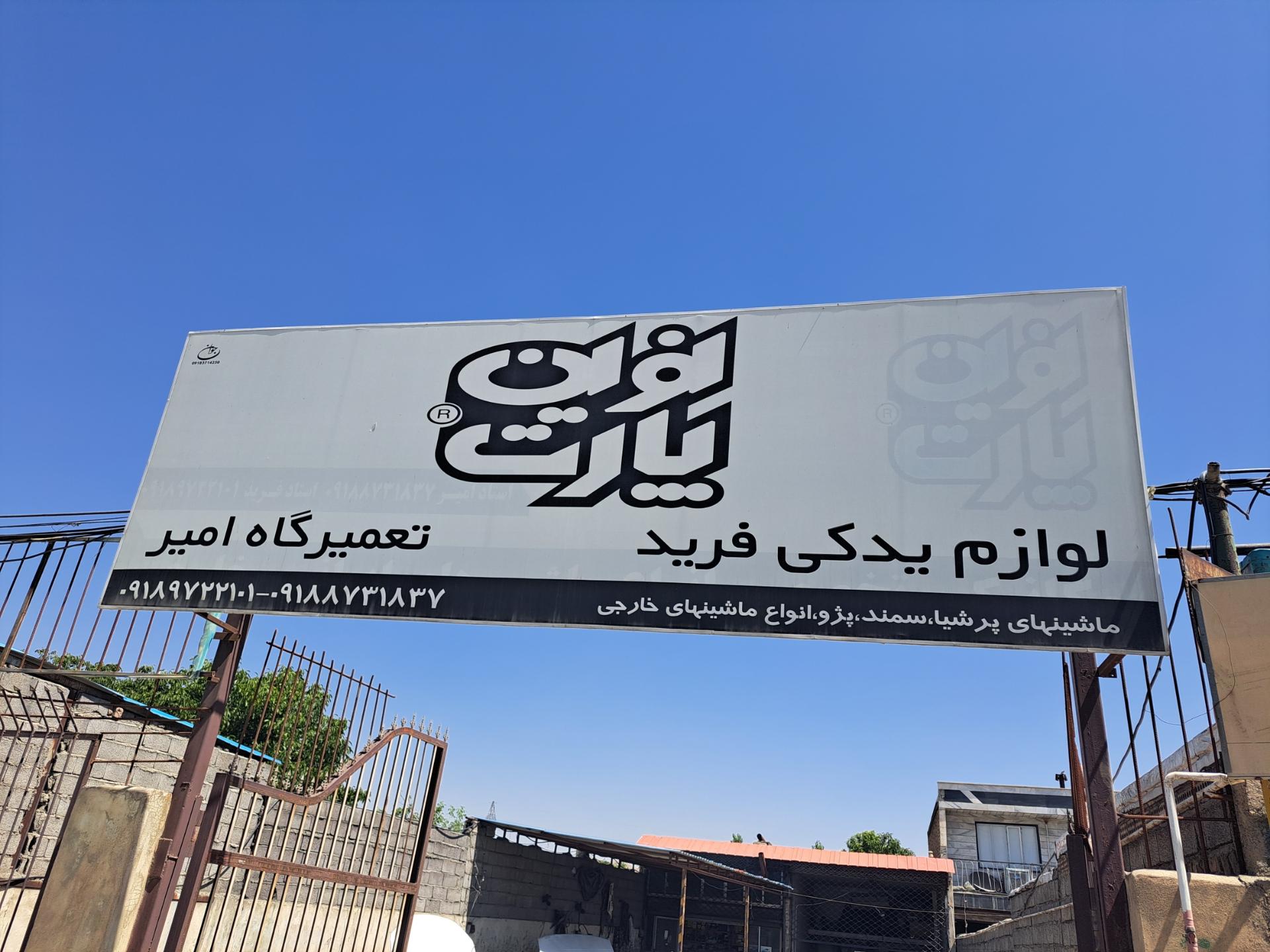 عکس مکانیکی امیر