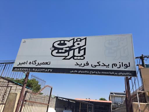 عکس مکانیکی امیر
