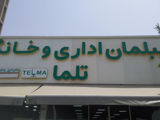 عکس مبلمان اداری و خانگی تلما