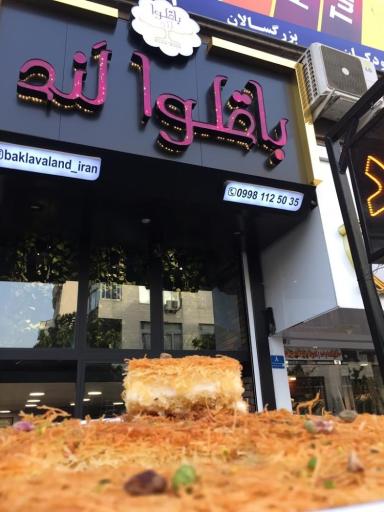 عکس باقلوا لند