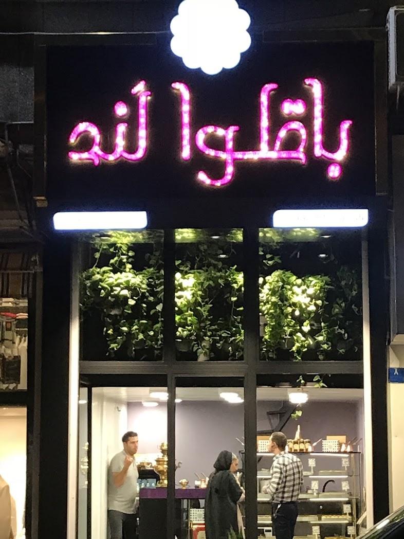 عکس باقلوا لند