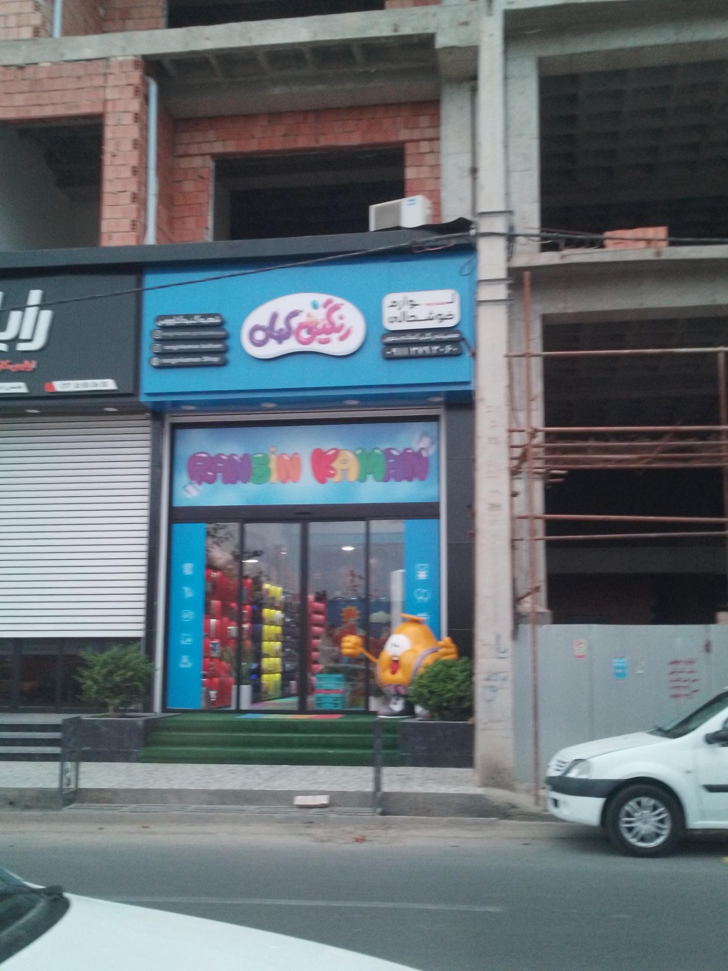 عکس فروشگاه رنگین کمان