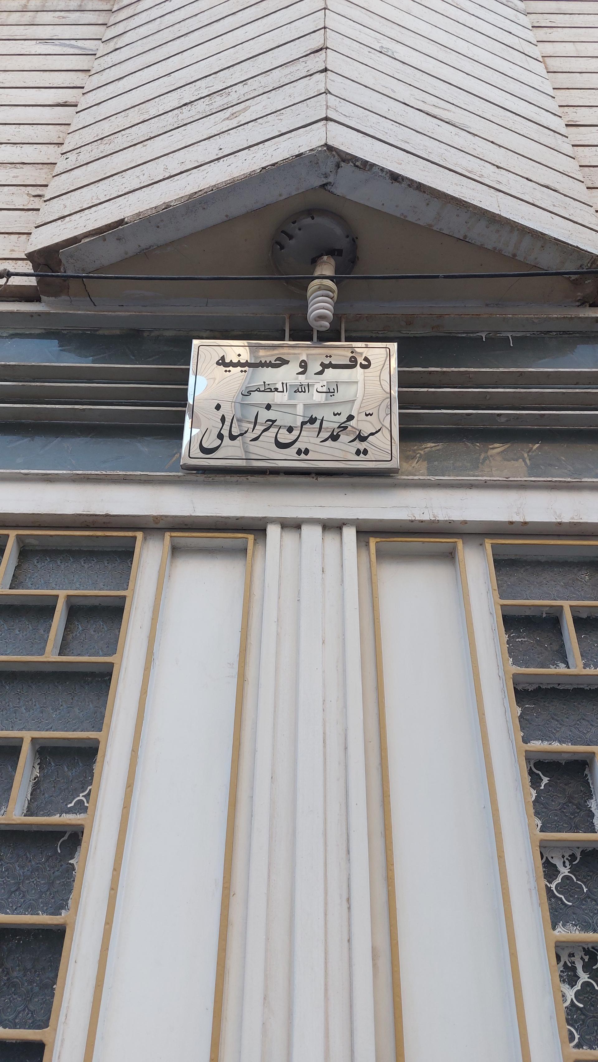 عکس دفتر آیت الله العظمی امین خراسانی