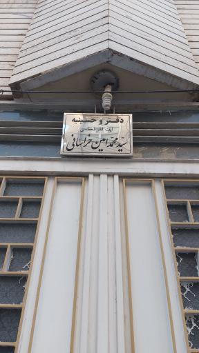 عکس دفتر آیت الله العظمی امین خراسانی