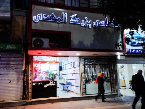 عکس عکاسی بزرگ المهدی