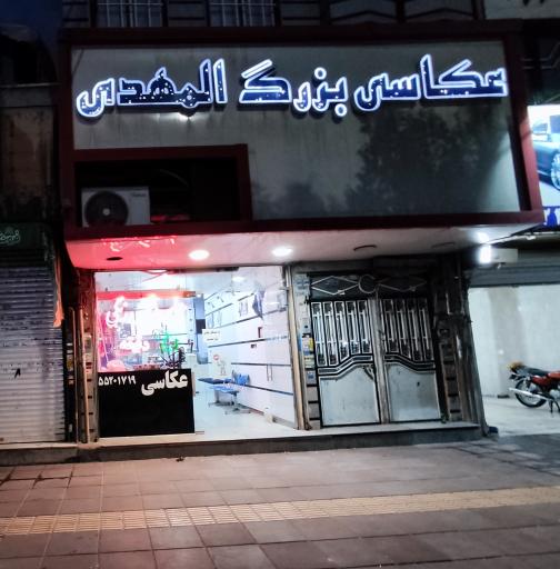 عکاسی بزرگ المهدی