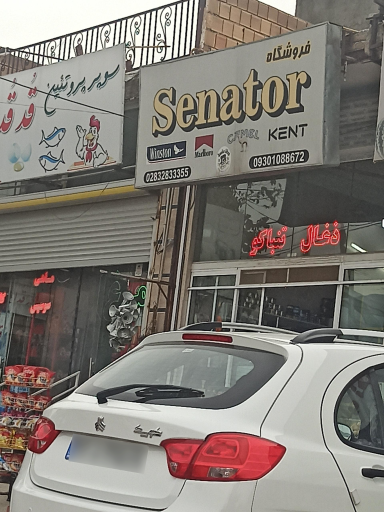 عکس فروشگاه سناتور