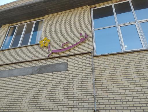 عکس شرکت نشاط صبا (طغرا)