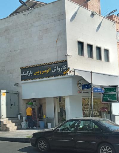 عکس گل فروشی سلطانی