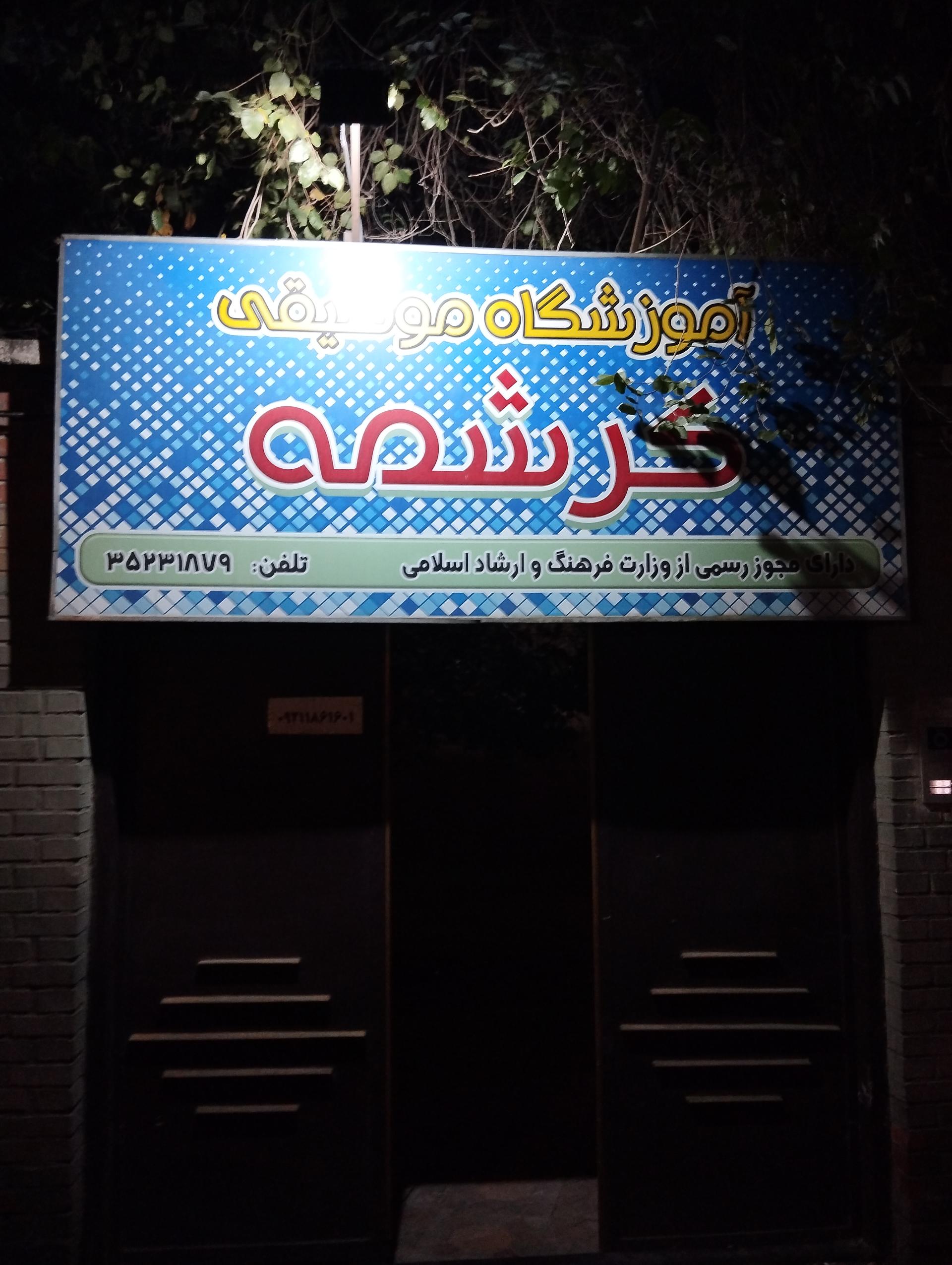 عکس آموزشگاه موسیقی کرشمه 