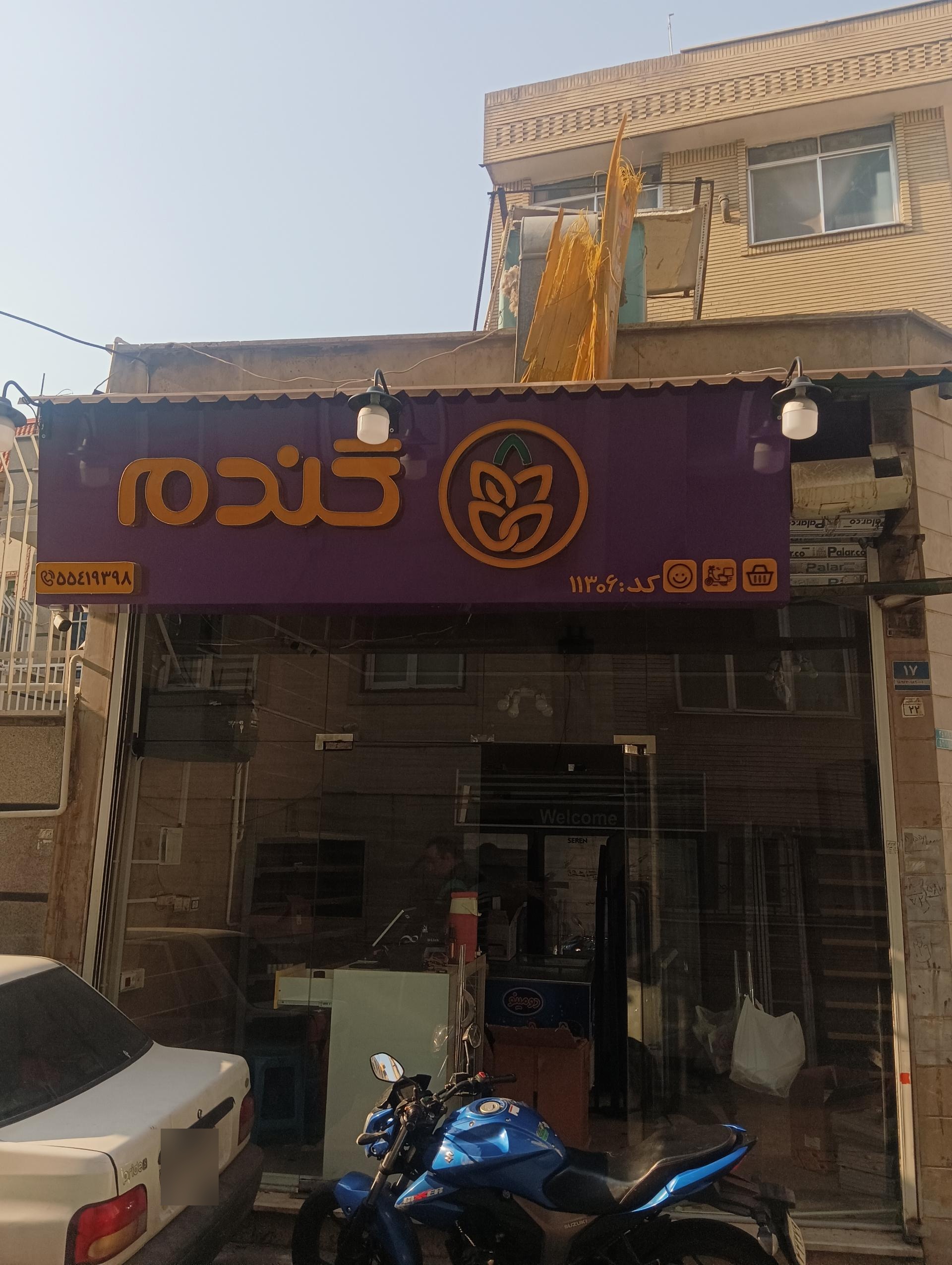 عکس فروشگاه زنجیره ای گندم 11306 شعبه شاهین