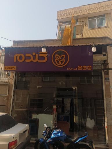 عکس فروشگاه زنجیره ای گندم 11306