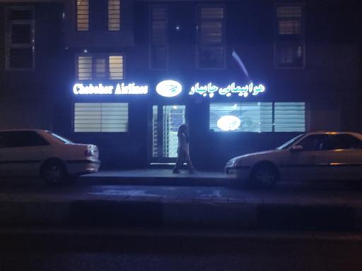 عکس هواپیمایی چابهار ایرلاین