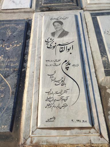 عکس آرامگاه ابوالقاسم نوری جمشیدی