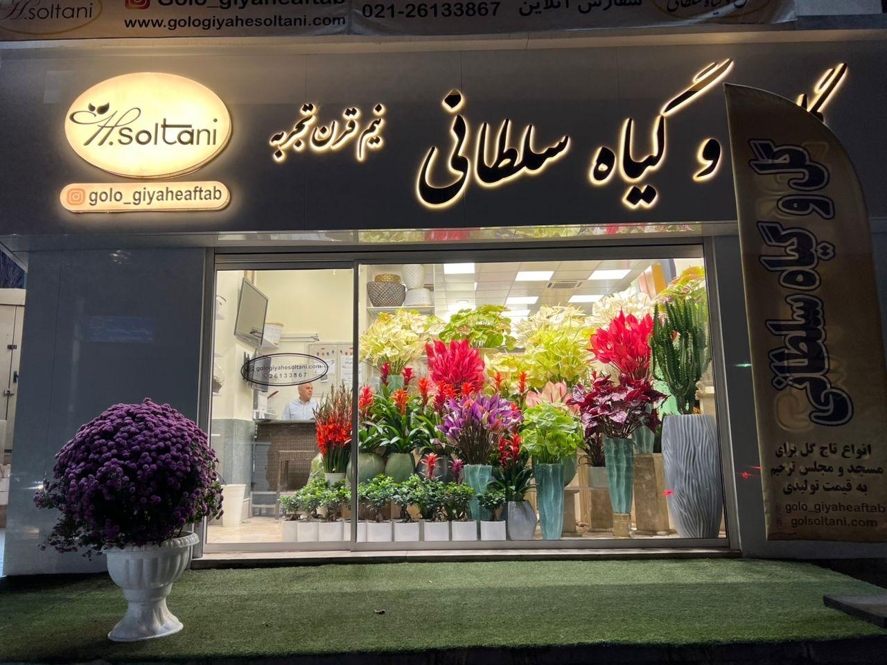 عکس گل فروشی سلطانی