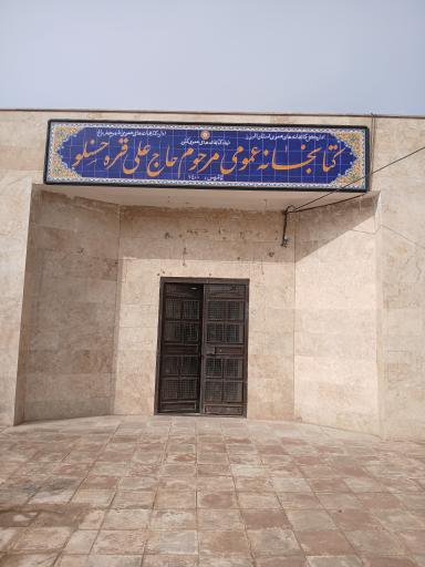 عکس کتابخانه عمومی مرحوم حاج علی قره حسنلو