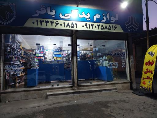 عکس لوازم یدکی باقر