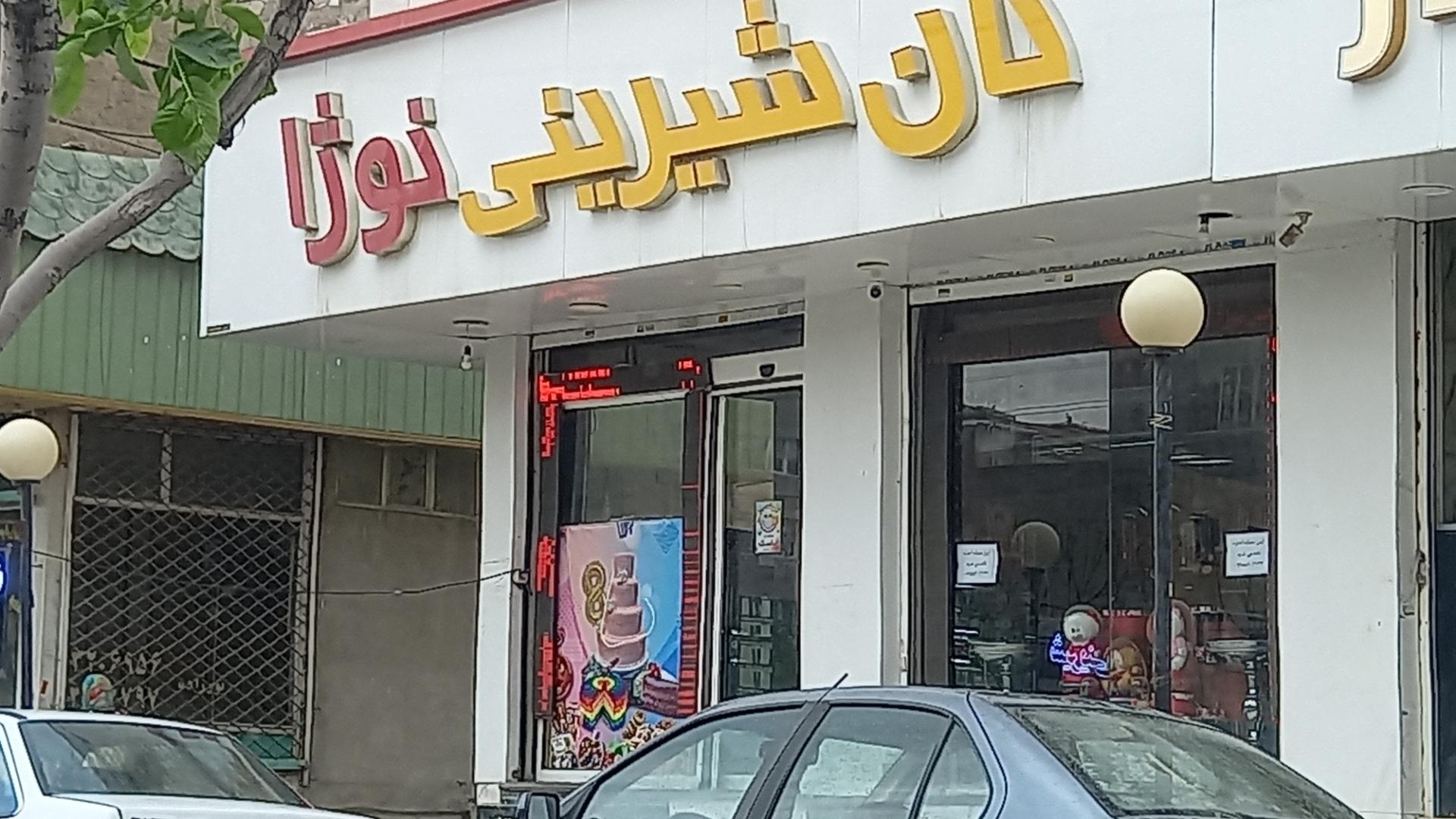 عکس نان شیرینی  نوژا