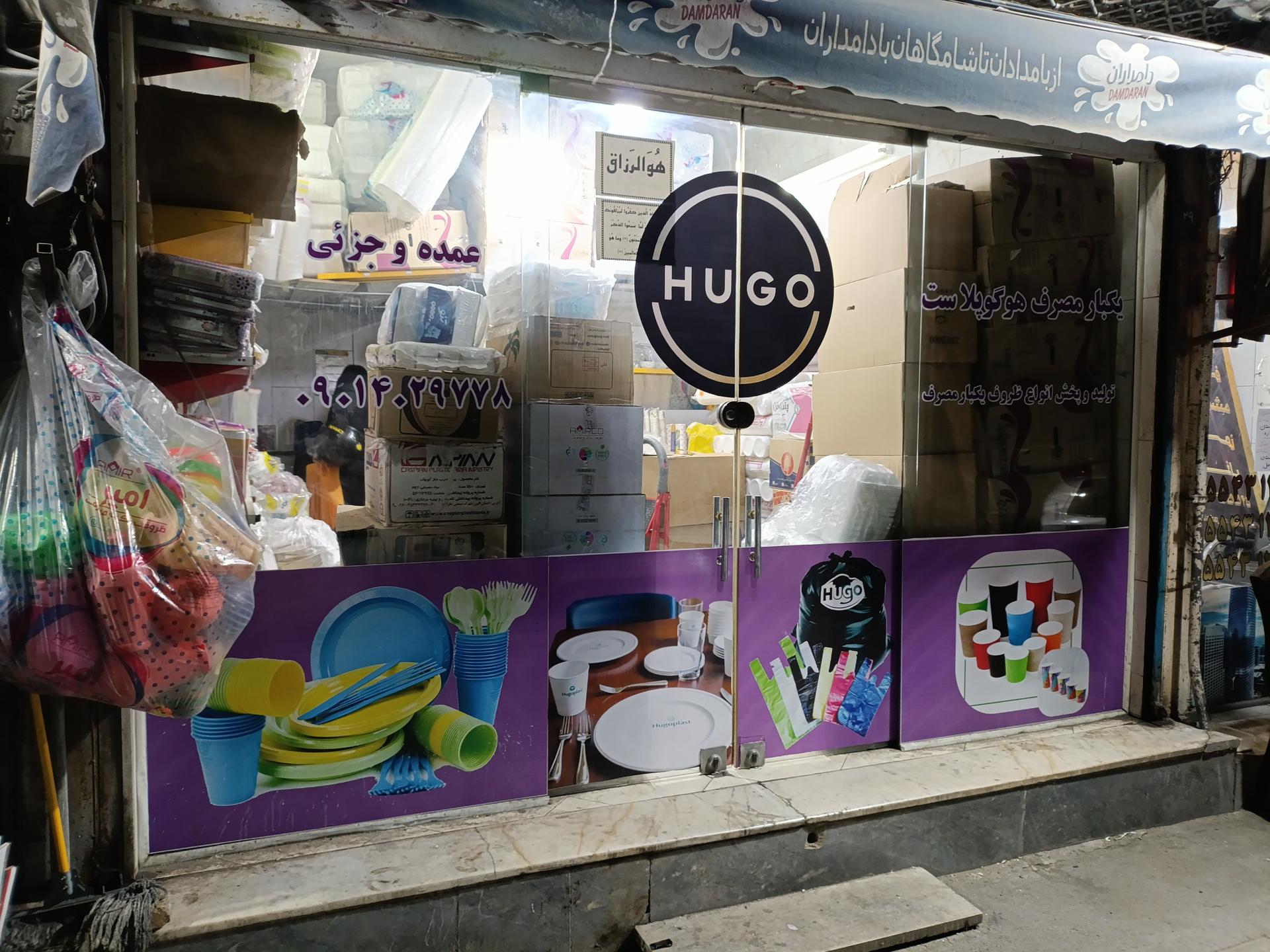 عکس یک بار مصرف هوگو پلاست