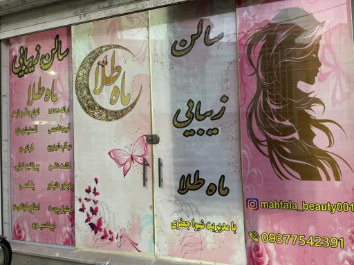 عکس آرایشگاه ماه طلا