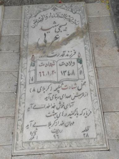 عکس مزار بسیجی شهید محمد عربی