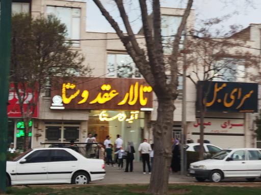 تالار عقد وستا