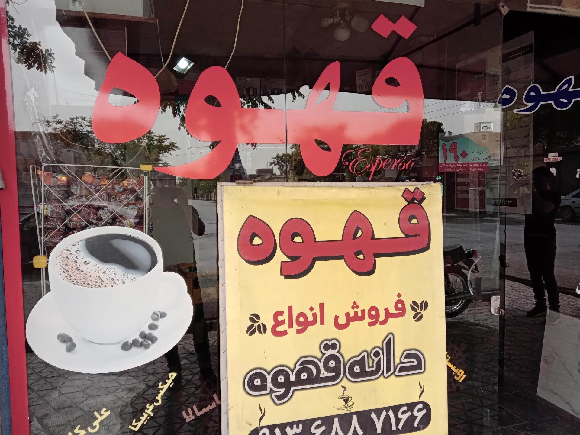 عکس قهوه فروشی رجایی