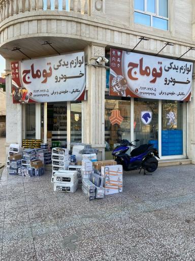 عکس لوازم یدکی خودرو توماج