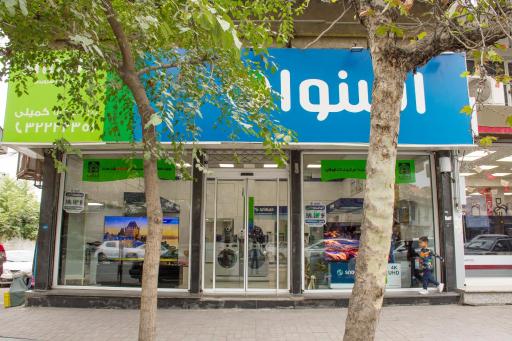 عکس فروشگاه اردلان (نمایندگی اسنوا)