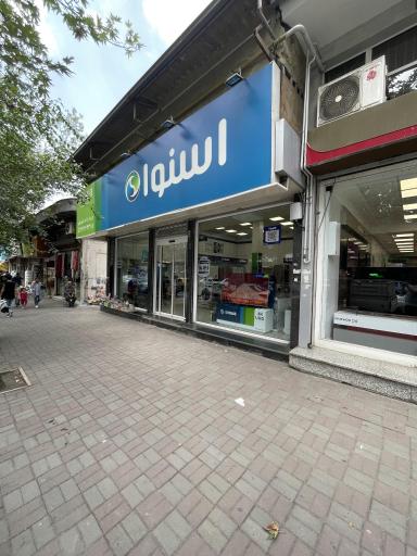 عکس فروشگاه اردلان (نمایندگی اسنوا)