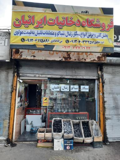 عکس فروشگاه دخانیات ایرانیان
