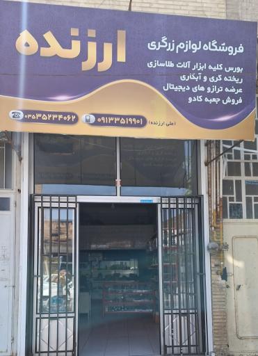 ابزار زرگری علی ارزنده