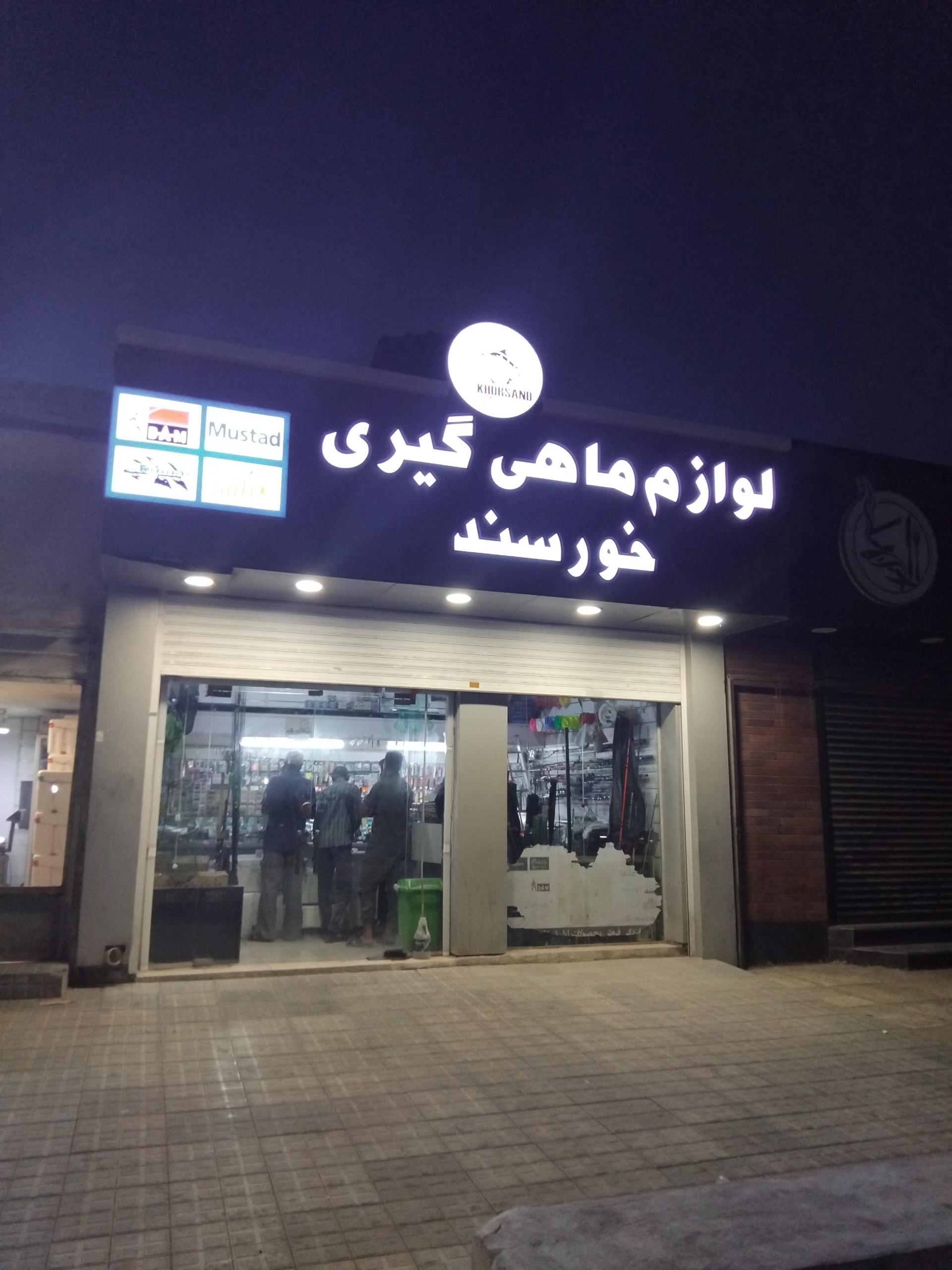 عکس فروشگاه لوازم ماهیگیری خرسند