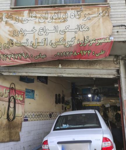 مکانیکی علی و عباس