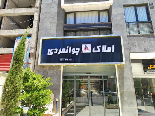 عکس دپارتمان املاک جوانمردی 